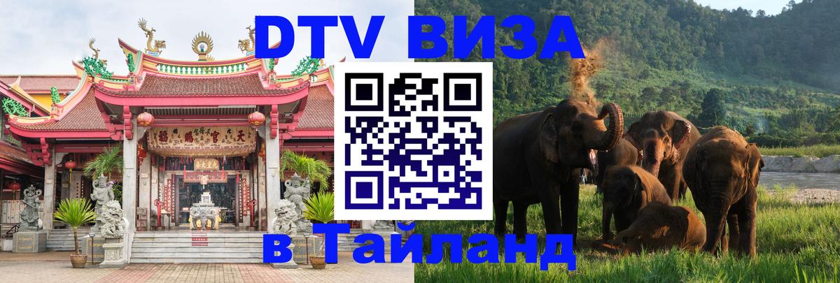 Стоимость и условия DTV визы — оформление в Таиланд под ключ - 05.10.2025 
